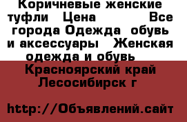 Коричневые женские туфли › Цена ­ 3 000 - Все города Одежда, обувь и аксессуары » Женская одежда и обувь   . Красноярский край,Лесосибирск г.